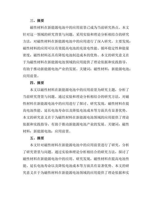 磁性材料在新能源电池中的应用前景