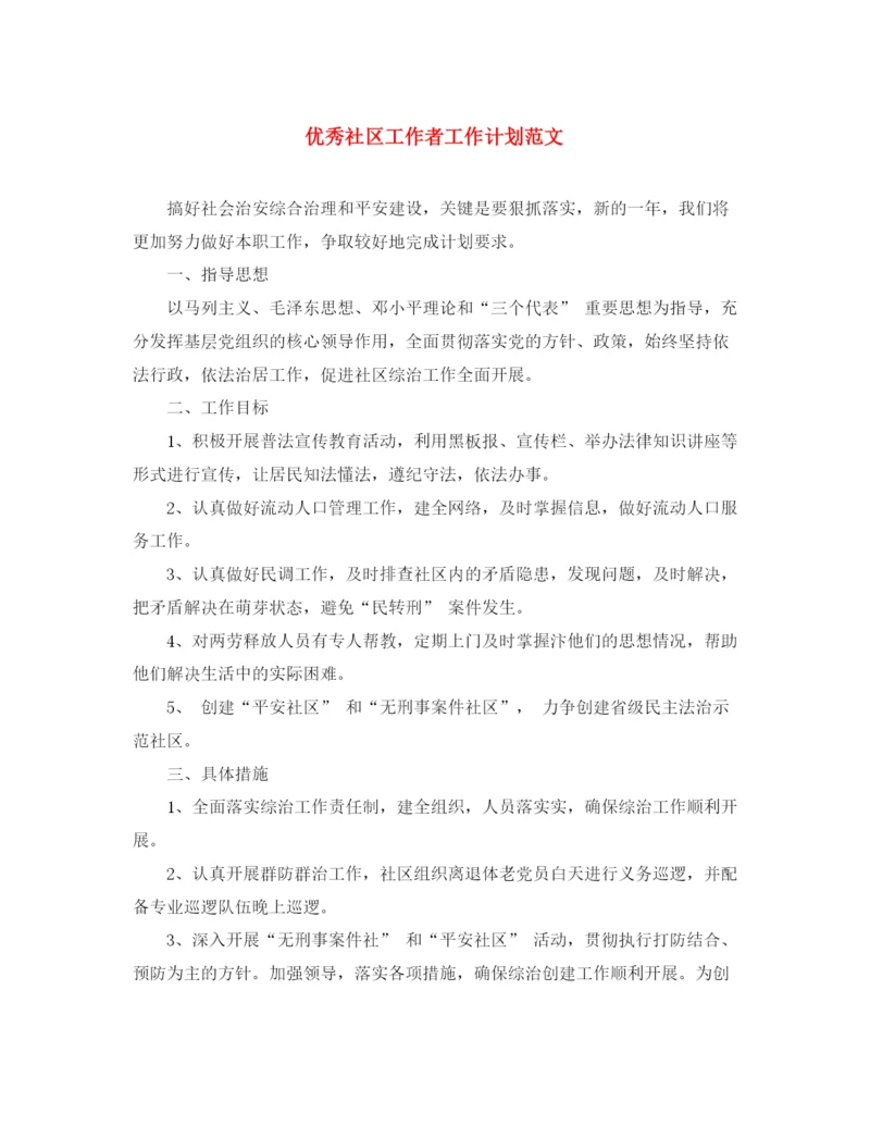 精编之优秀社区工作者工作计划范文.docx