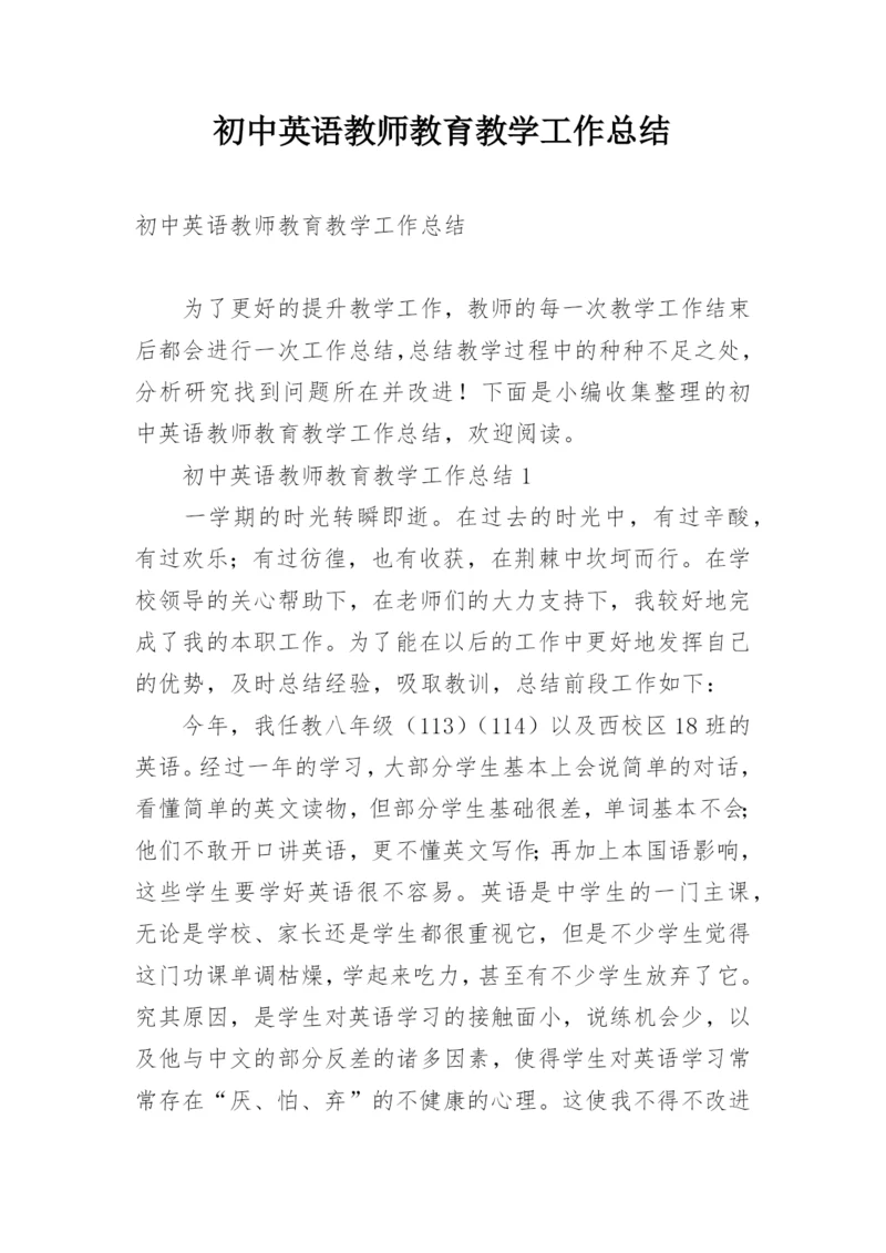 初中英语教师教育教学工作总结.docx