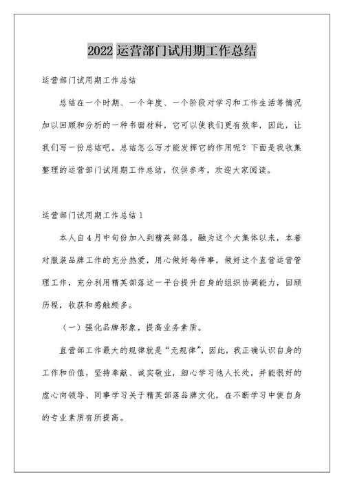 2022运营部门试用期工作总结