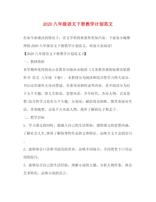 精编之八年级语文下册教学计划范文.docx