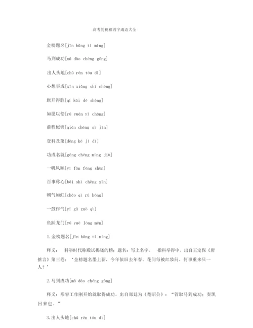 高考的祝福四字成语大全.docx