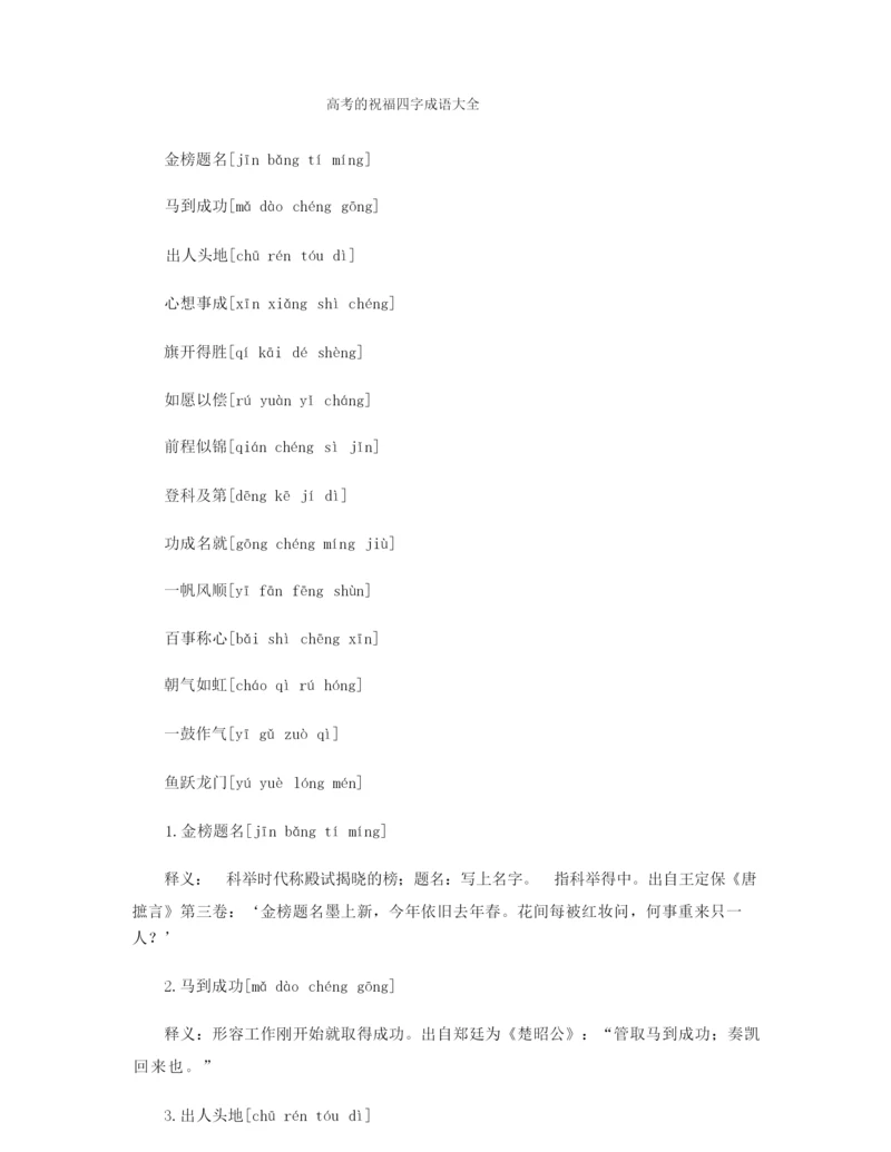 高考的祝福四字成语大全.docx