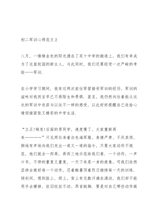 初二军训心得范文.docx