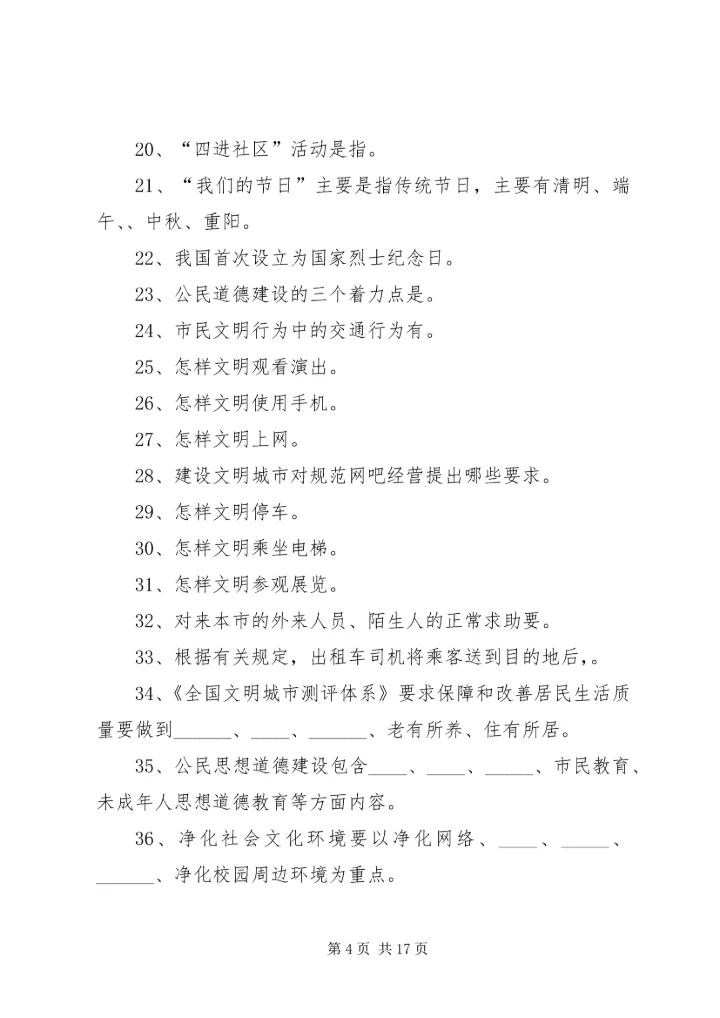 创建全国文明城市基本知识题.docx