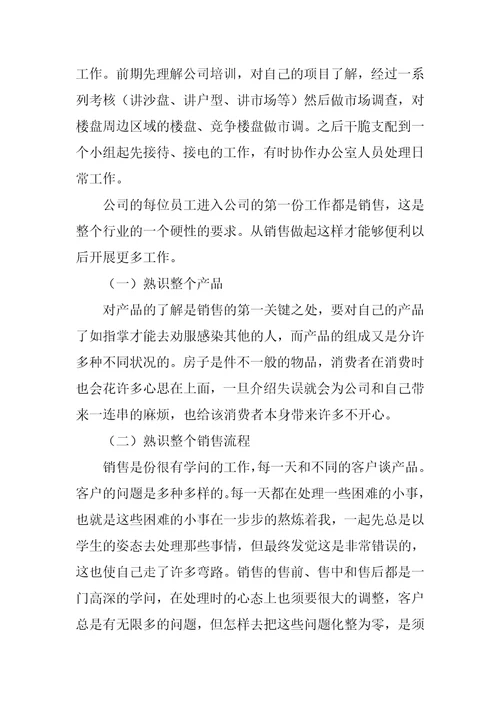 房产销售人员实习总结