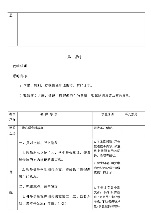 部编版语文新教材二年级上册第八单元备课及21狐假虎威教案