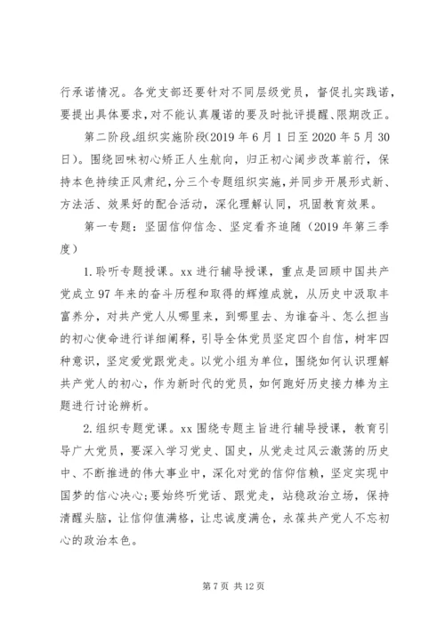 全体党员中开展“不忘初心、牢记使命”主题教育实施方案.docx