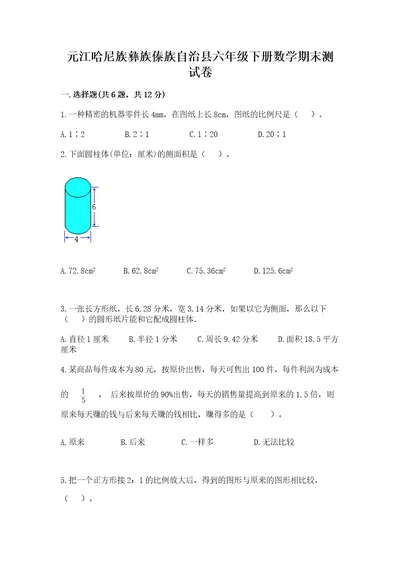 元江哈尼族彝族傣族自治县六年级下册数学期末测试卷往年题考