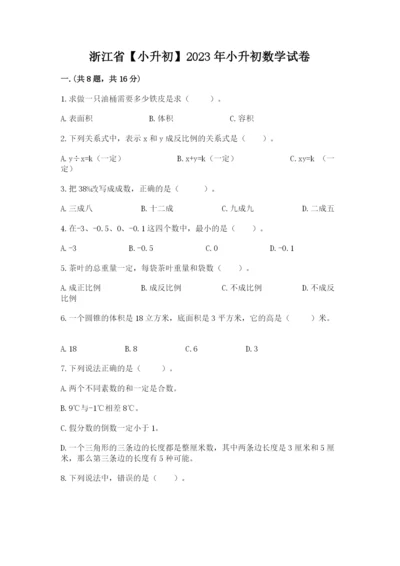 浙江省【小升初】2023年小升初数学试卷含答案（精练）.docx