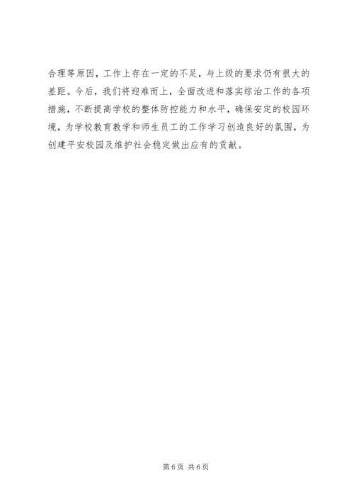 小学平安校园自评报告 (3).docx