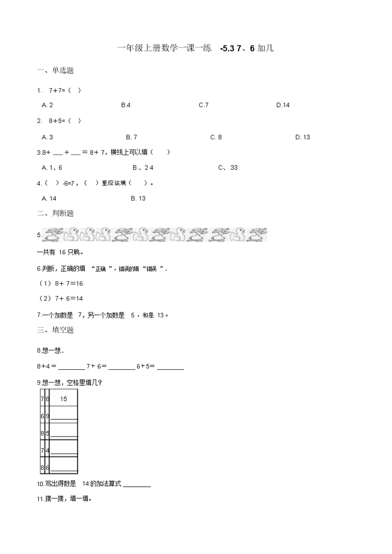 一年级上册数学一课一练-5.37、6加几西师大版(2014秋)(含解析)