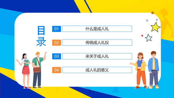 十八岁成人礼PPT模板
