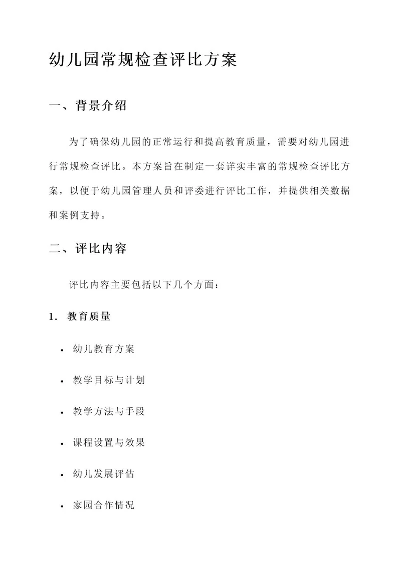 幼儿园常规检查评比方案