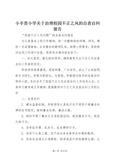 小辛营小学关于治理校园不正之风的自查自纠报告.docx