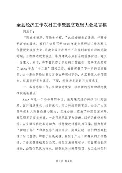 全县经济工作农村工作暨脱贫攻坚大会讲话稿.docx