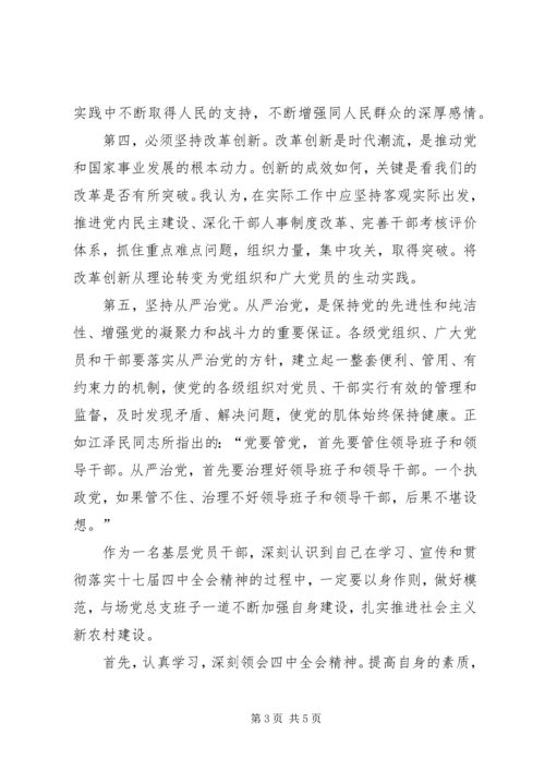 基层干部学习十七届四中全会心得体会 (2).docx
