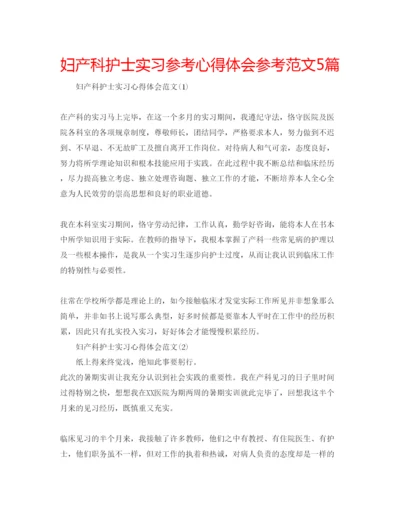 精编妇产科护士实习参考心得体会参考范文5篇.docx