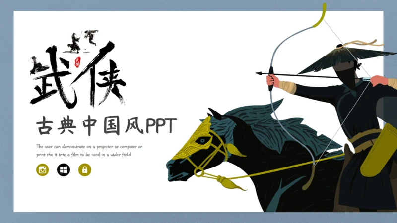 英雄射箭国漫中国风通用PPT模板