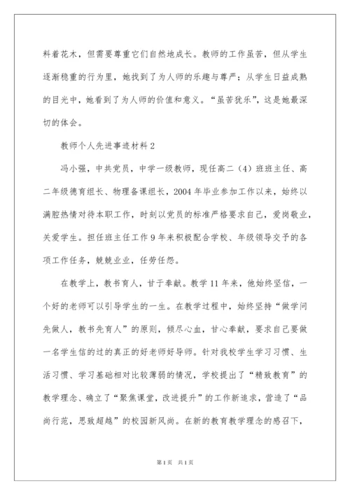 2022教师个人先进事迹材料范文（精选5篇）.docx