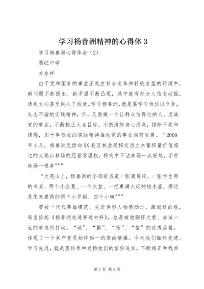 学习杨善洲精神的心得体3 (4).docx