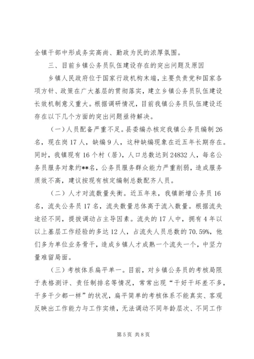 公务员队伍建设情况调查研究 (3).docx