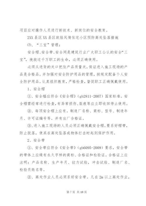 预防高处坠落事故措施.docx