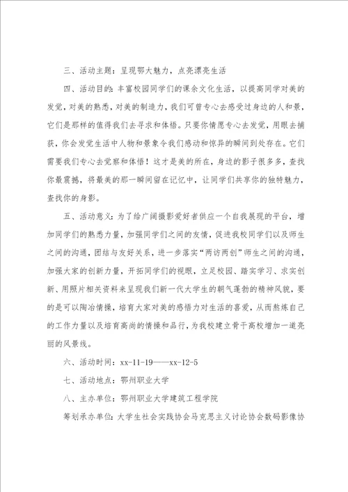 大学生摄影大赛策划书