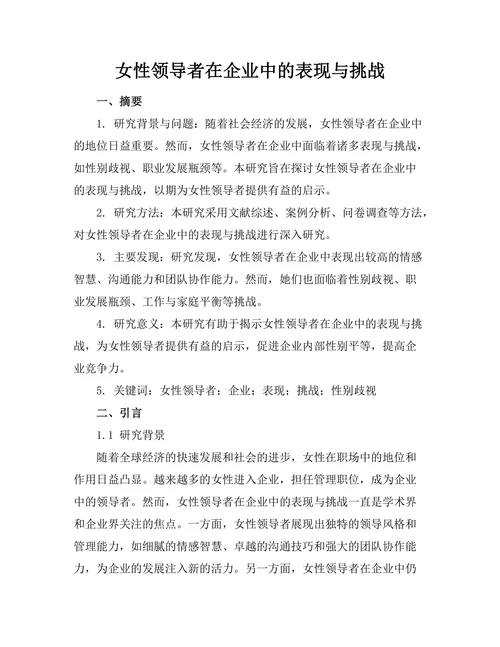 女性领导者在企业中的表现与挑战