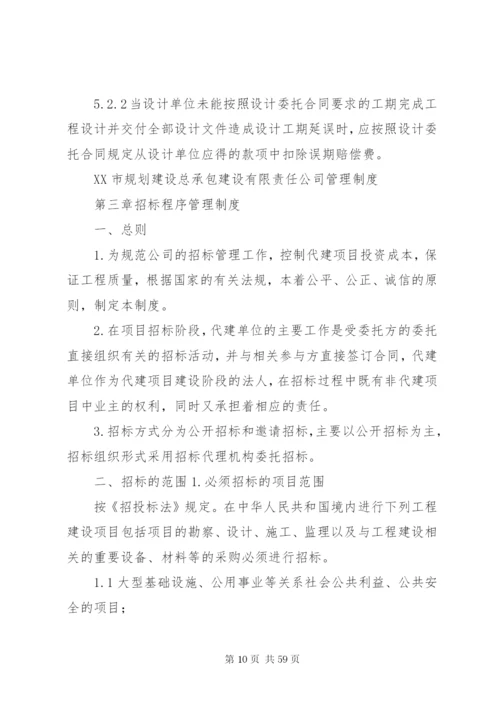 XX市规划建设总承包管理制度0813.docx