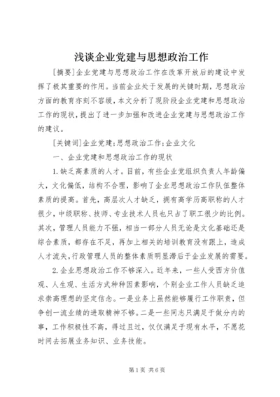 浅谈企业党建与思想政治工作.docx