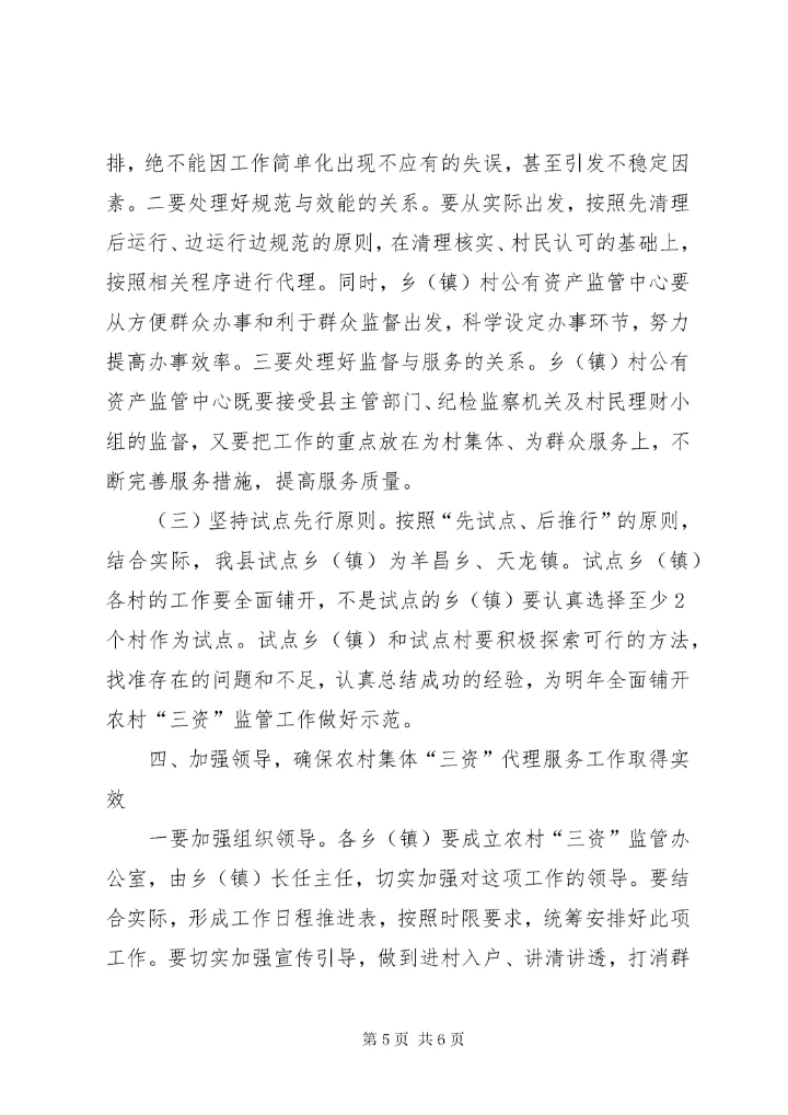 6县长在三资监管部署会讲话.docx