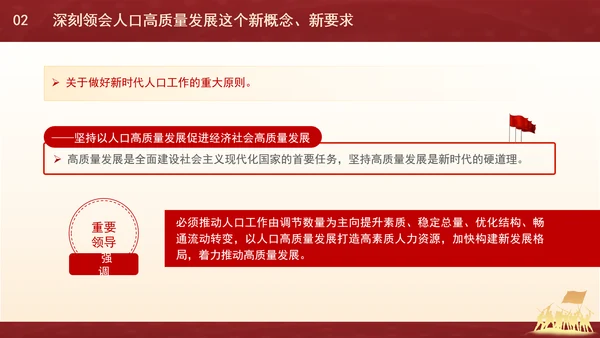 新时代人口高质量发展的根本遵循专题党课PPT