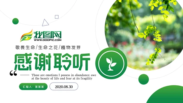 唯美绿色植物发芽植物生长敬畏生命PPT模板
