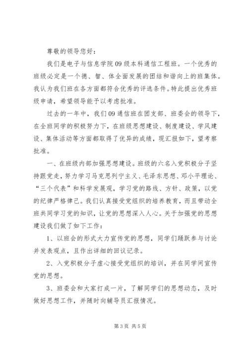 优秀班集体申请书3篇.docx