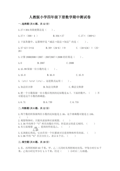 人教版小学四年级下册数学期中测试卷（名师推荐）word版.docx