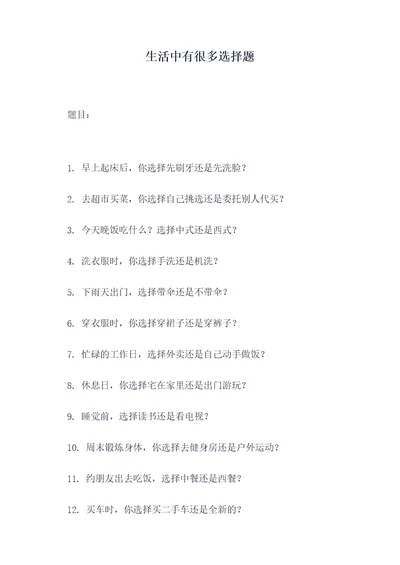 生活中有很多选择题