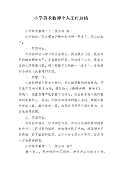 小学美术教师个人工作总结.docx