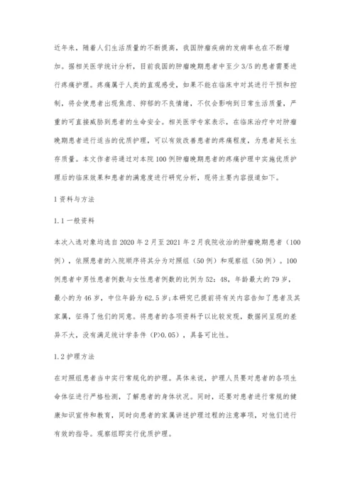 优质护理理念在晚期肿瘤患者中的应用.docx