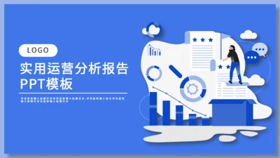蓝色运营市场分析通用PPT模板