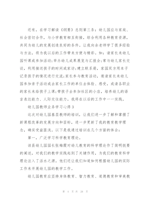 幼儿园教师业务学习心得范本十篇.docx