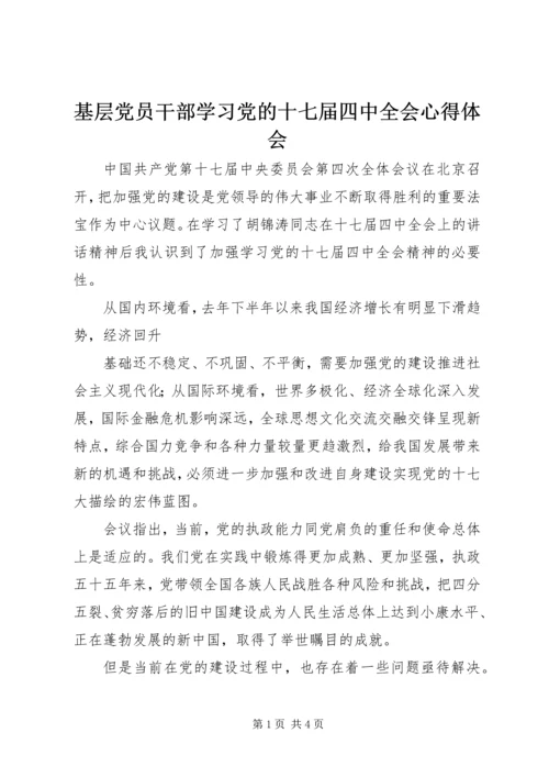 基层党员干部学习党的十七届四中全会心得体会 (3).docx