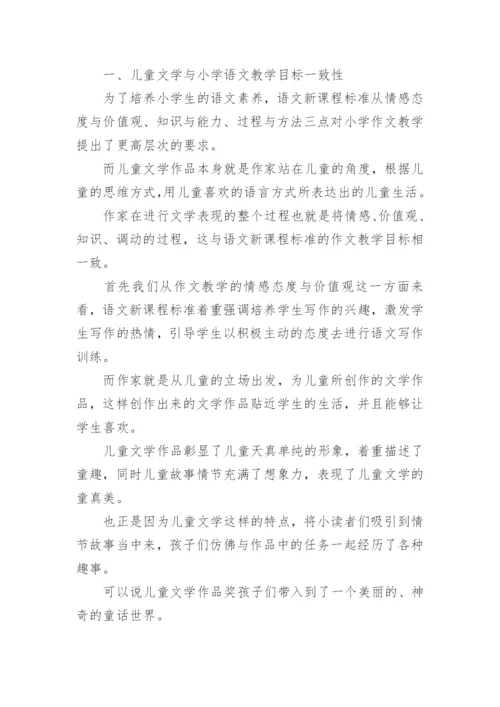 小学语文儿童文学教育的论文.docx