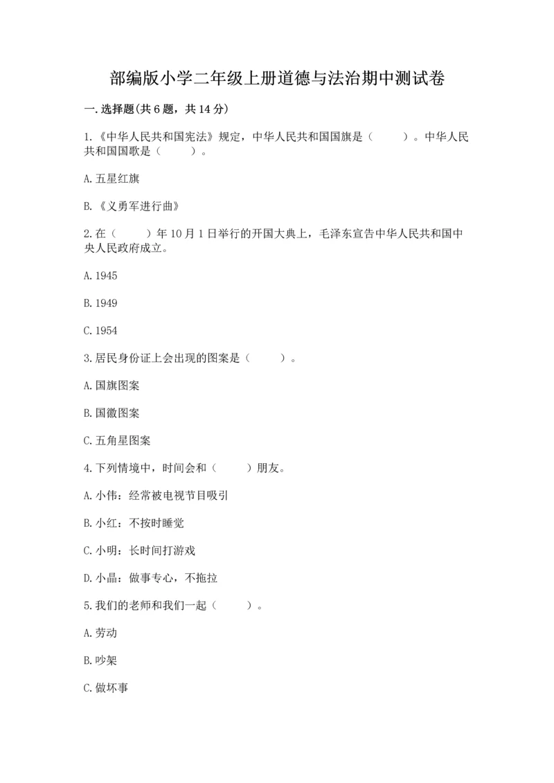 部编版小学二年级上册道德与法治期中测试卷附参考答案（精练）.docx