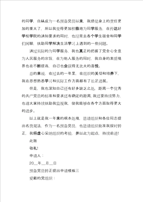 预备党员转正提出申请模板