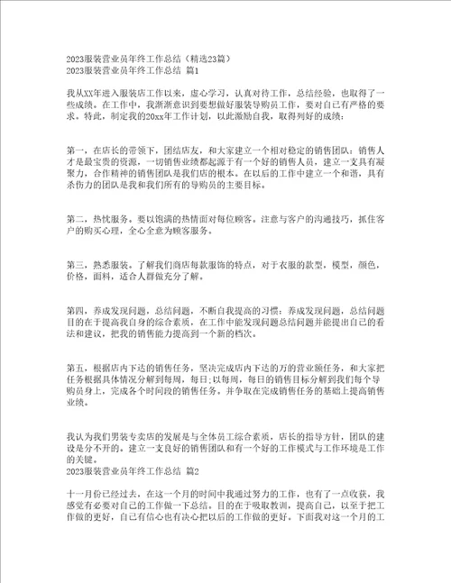 2023服装营业员年终工作总结精选23篇