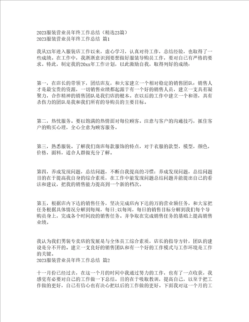 2023服装营业员年终工作总结精选23篇