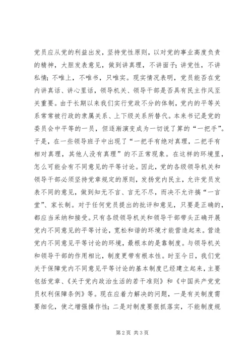 怎样营造党内不同意见平等讨论的环境 (3).docx