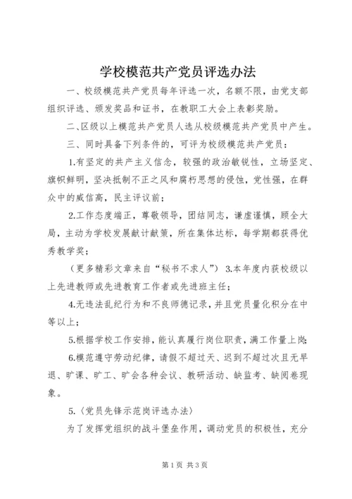 学校模范共产党员评选办法 (4).docx