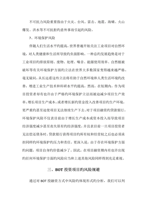 BOT投资项目的风险分析及规避.docx